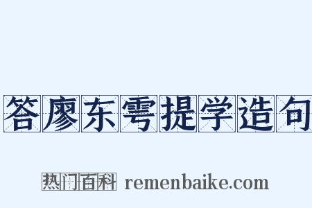 答廖东雩提学造句是什么意思的图片